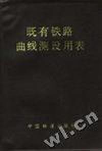 既有铁路测设用表(修订版)