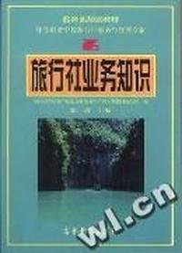 旅行社业务知识