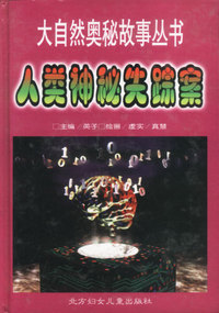 人类神秘失踪案