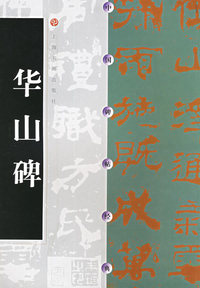 中国碑帖经典--华山碑
