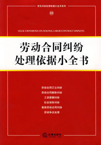 劳动合同纠纷处理依据小全书