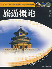 旅游概论