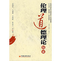 伦理道德理论探索