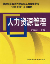 人力资源管理