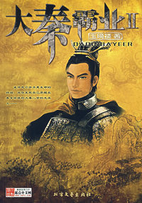 大秦霸业II
