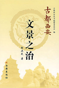 文景之治——古都西安丛书（精装）