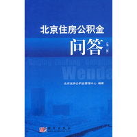 北京住房公积金问答（第二版）