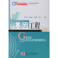 基因工程