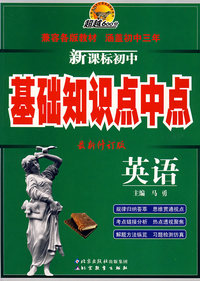 超越600分 新课标初中基础知识点中点 英语