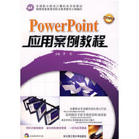 PowerPoint应用案例教程