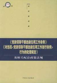 《党政领导干部选拔任用工作条例》《对违反行为的处理规定》及相关配套政策法规