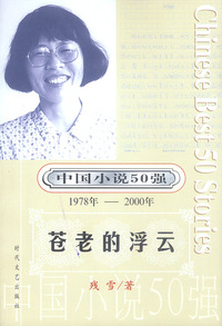 中国小说50强：苍老的浮云