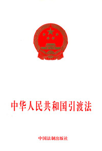 中华人民共和国引渡法