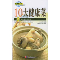 10大健康菜：100道免疫力新对策