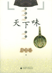 天下味——唐鲁孙系列