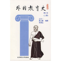 外国教育史(上册)(修订本)