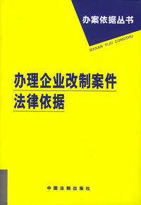 办理企业改制案件法律依据
