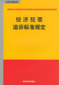 经济犯罪追诉标准规定——公平之剑丛书