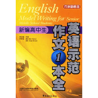 新编高中生英语示范作文1本全/方洲新概念