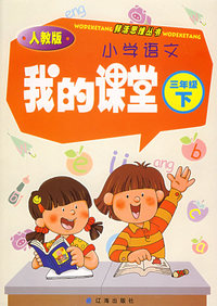 我的课堂：小学语文三年级下（人教版）