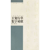 王宠行草集字对联/中国对联集字字贴.第3辑