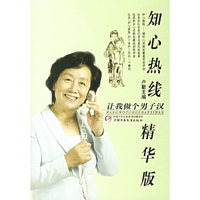 知心热线精华版：让我做个男子汉