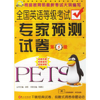 全国英语等级考试专家预测试卷:第5级