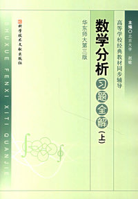 数学分析习题全解(上册)