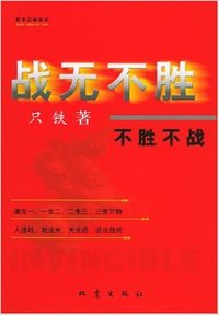 战无不胜不胜不战