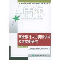 商业银行人力资源供求及其均衡研究/中青年经济学家文库