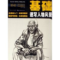 速写人物风景/基础美术课堂教学丛书(基础美术课堂教学丛书)