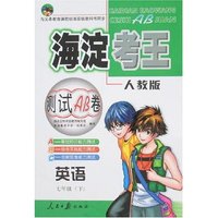 海淀考王测试AB卷-七年级英语下(人教版)