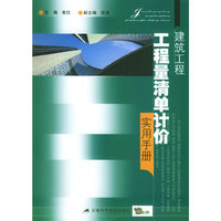 建筑工程工程量清单计价实用手册