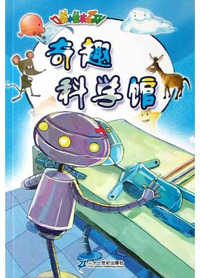 奇趣科学馆