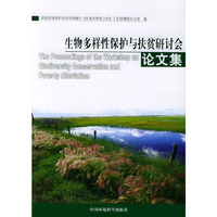 生物多样性保护与扶贫研讨会论文集(The Proceedings of the Workshop on Biodiversity Couservation and Poverty Alleviation)