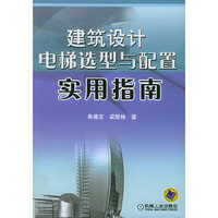建筑设计电梯造型与配置实用指南