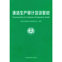 清洁生产审计培训教材