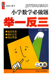 小学数学必做题 举一反三：二年级