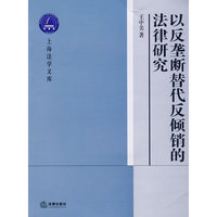 以反垄断替代反倾销的法律研究