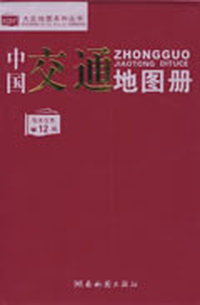 中国交通地图册