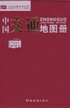 中国交通地图册