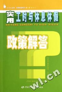 实用工时与休息休假政策解答/政策解答系列/金袋鼠丛书