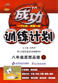 成功训练计划：八年级思想政治（下）（人教版）