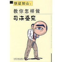 铁证如山：教你怎样做司法鉴定