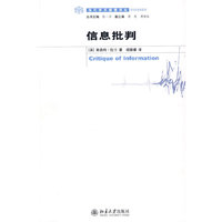 当代学术棱镜译丛—信息批判