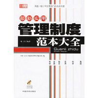 最新实用管理制度范本大全(附光盘)