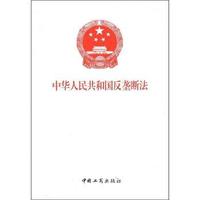 中华人民共和国反垄断法