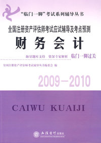 财务会计——全国注册资产评估师考试应试辅导及考点预测