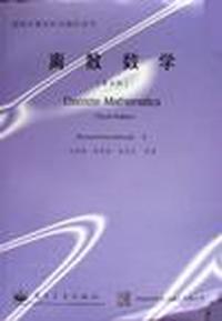 离散数学(第四版)