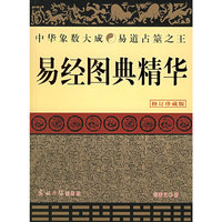 易经图典精华(修订珍藏版)